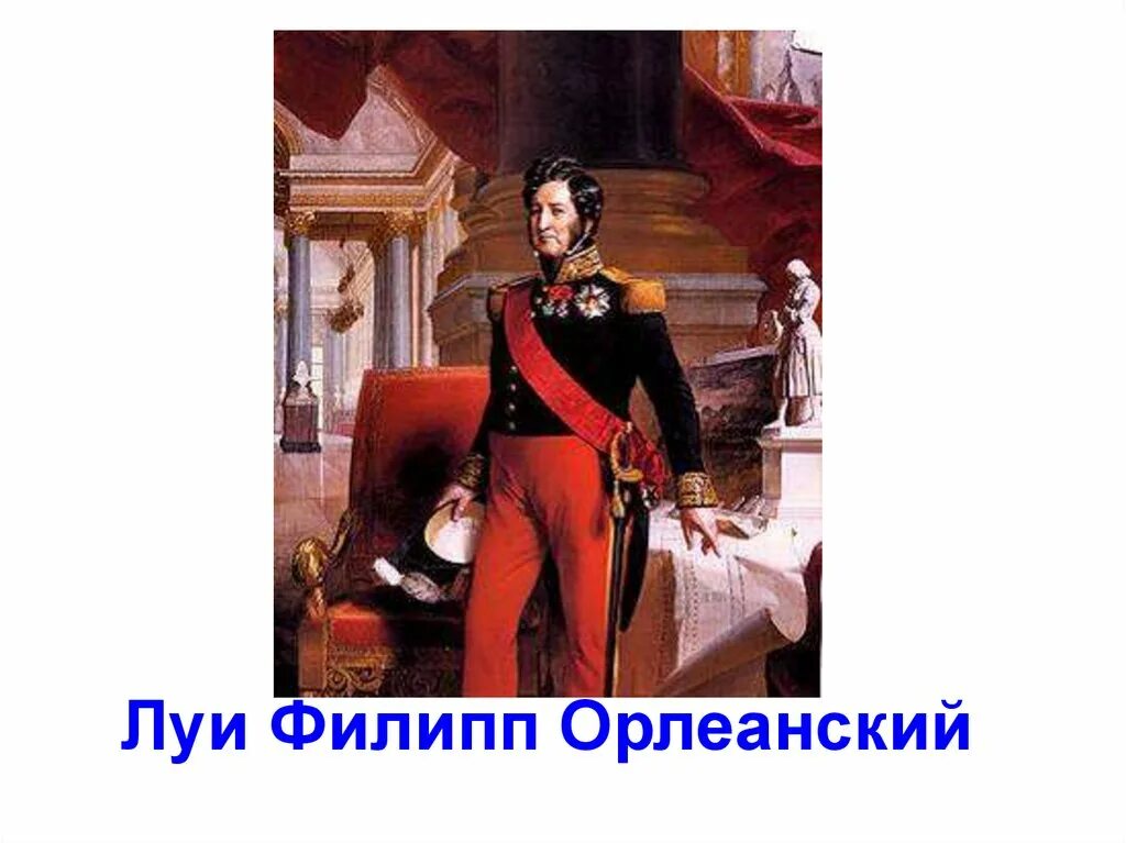 Годы правления луи филиппа орлеанского. Коронация луи филиппа орлеанского картина. Франция 1830-1848. Правление луи филиппа орлеанского. 1830-1848 - правление короля-буржуа луи филиппа орлеанского.
