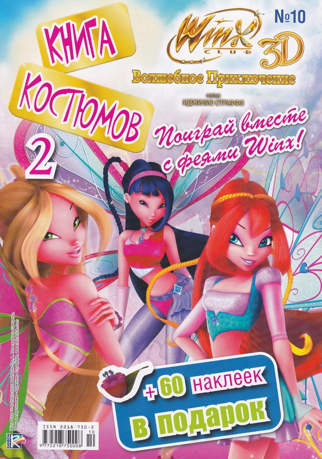 Книжка клуб Винкс волшебное приключение. Журнал волшебное приключение Winx Club 3d. Спецвыпуск Винкс волшебное приключение. Винкс волшебное приключение журнал куклы. Волшебное приключение книга