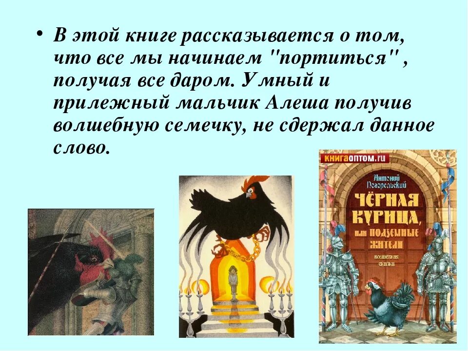 О ком говорится в произведении. Антоний Погорельский черная курица Алеша. Сказка Погорельского черная курица или подземные жители. Черная курица Погорельского 5 класс. Чёрная курица или подземные жители Паустовский или Погорельский.