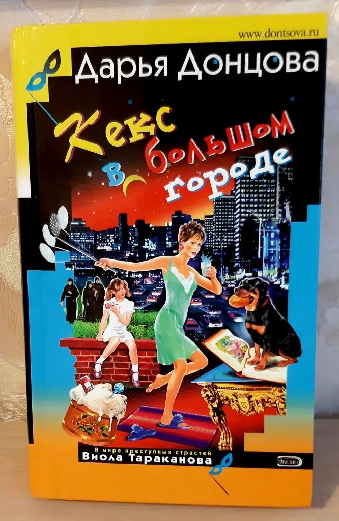 Список книг донцова виола. Кекс в большом городе книга. странные обложки у донцовой.