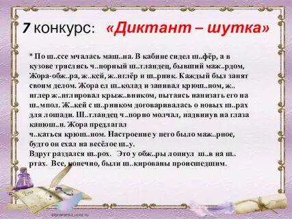 Чопорный черт диктант