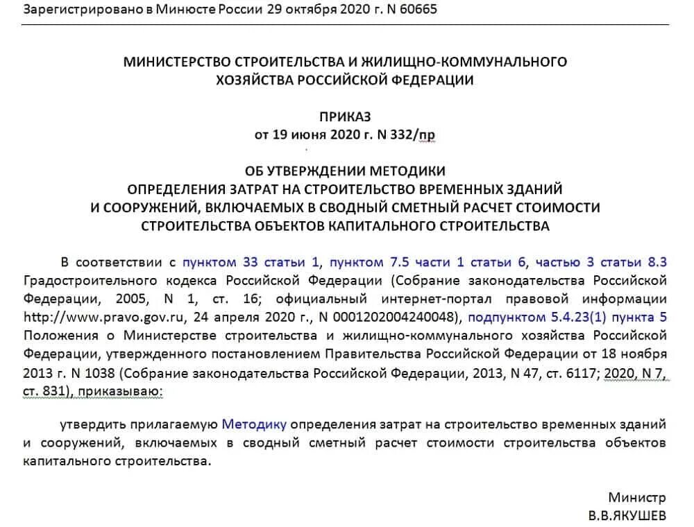 Приказ м3 рф. Приказ 332. Временные здания и сооружения приказ 332/пр от 19.06.2020. Приказ от 19.06.2020 № 332/пр. Приказ Минстроя России от 19.06.2020 №332/пр.