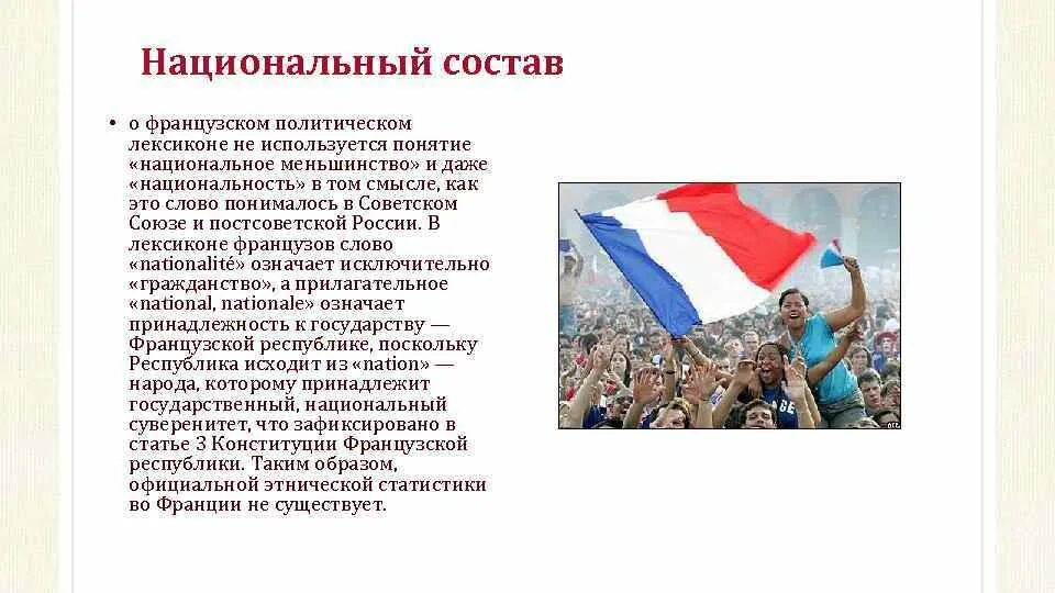 Защита прав национальных меньшинств только федеральный. Национальный состав Франции. Религиозный состав Франции. Население Франции по национальностям. Политический режим Франции.