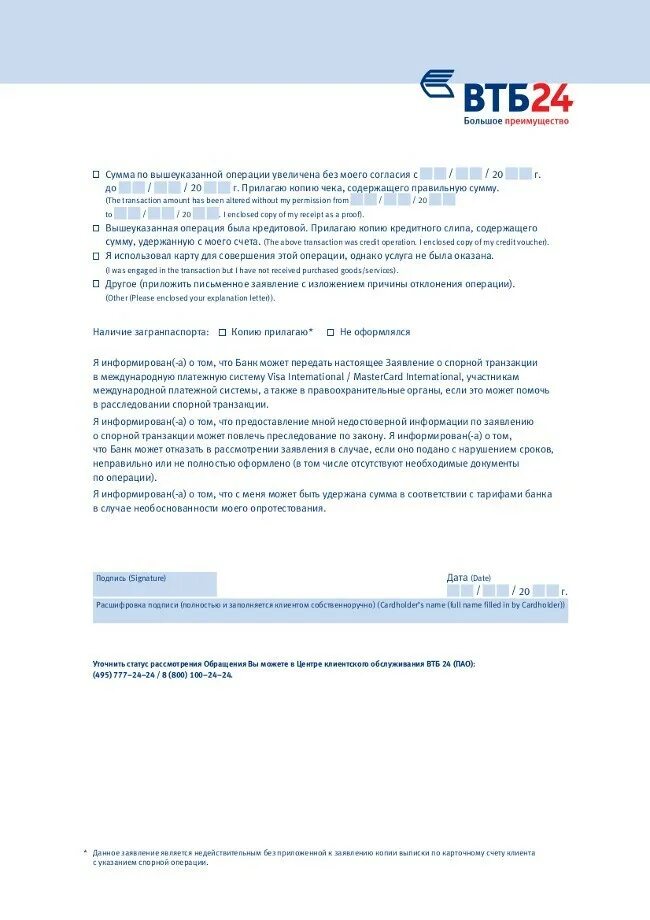 Заявление в банк ВТБ. Обращение в банк образец ВТБ карта. ВТБ образец обращения. Заявление на чарджбэк. Втб операция отклонена