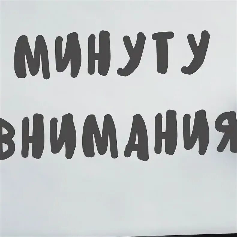 Минуту внимания. Минуту внимания книга. Сэм Хорн минуту внимания. Минуту внимания картинка. 5 минут внимания