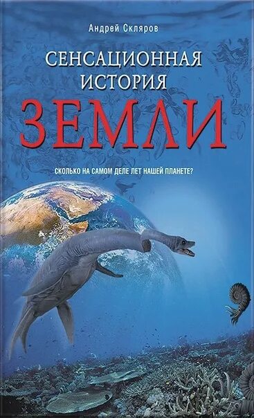 Скляров сенсационная история земли. Книгу "сенсационная история земли (а.Скляров). Книги Склярова. Книги андрея склярова