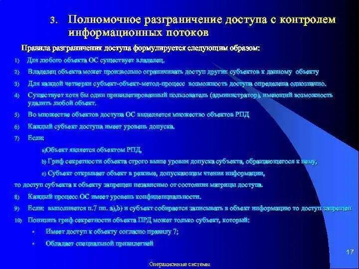 A оборона и безопасность б разграничение. Полномочное разграничение доступа. Разграничение доступа образ. Обеспечение безопасности ОС. Разграничение потоков информации.