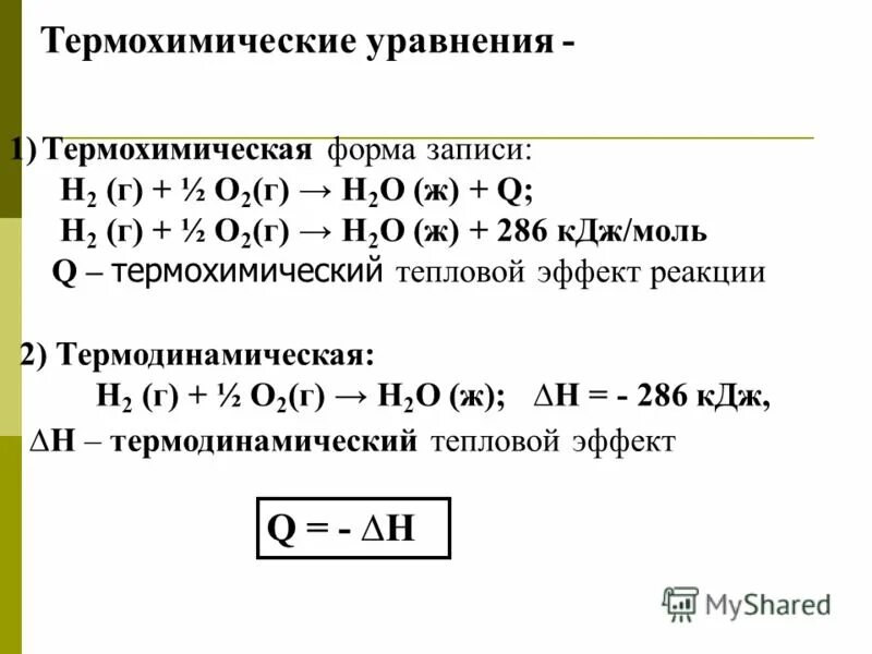 Расчеты по термохимическим реакциям. Термохимические уравнения. Термохимические уравнения формулы. Химические и термохимические уравнения реакций. Термохимические уравнения экзотермических реакций.