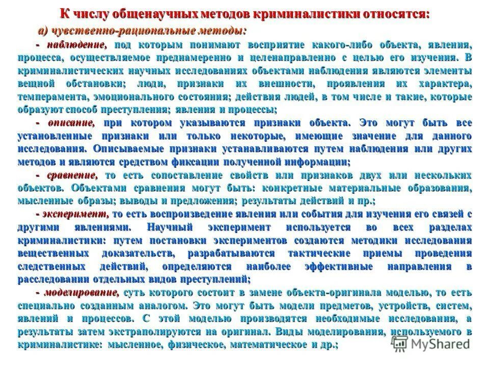 Методы криминалистики. Общенаучные методы криминалистики. К общенаучным методам криминалистики относятся. Методы криминалистики наблюдение. Специальные криминалистические методы.