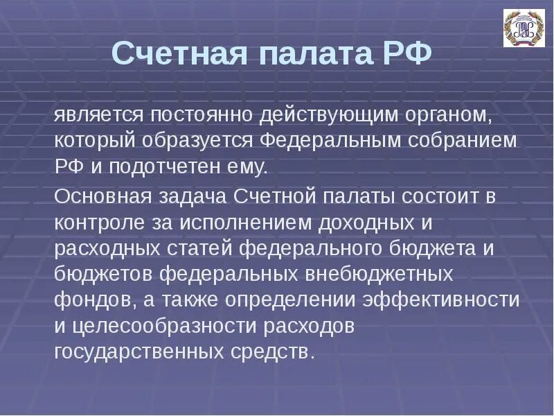 Сколько палат в рф. Задачи Счетной палаты. Задачи Счетной палаты Российской Федерации. Счетная палата РФ является. Счетная палата подотчетна.