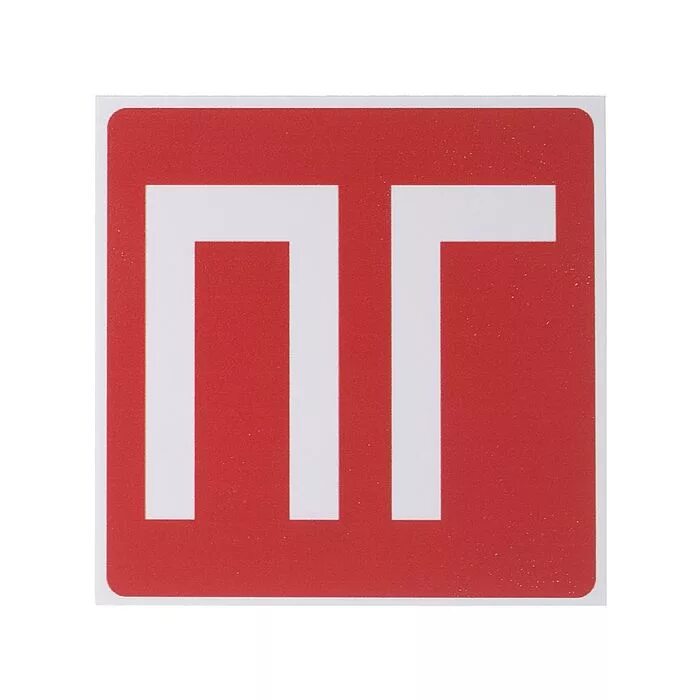 026-2001. Указатель пожарного гидранта. Знак пг пожарный гидрант 20 м. Знак f09 «пожарный гидрант». Гранат противотанковая рпг-2.