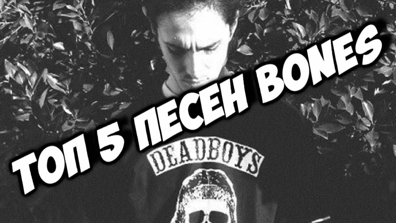 Bones (рэпер). Bones лучшие треки. Bones обложки треков. Bones TEAMSESH.