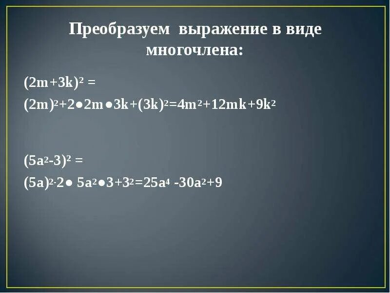 Преобразуйте в многочлен m m 2. Преобразуйте в многочлен 2-m 2. Преобразуйте многочлен (3m+3)(9m^2_. 3m-(2m-3)+(2-m). Преобразуйте выражение в многочлен b 8 2