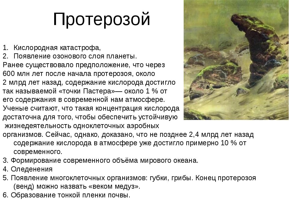 Появление кислорода эра. Кислородная катастрофа в протерозое. 600 Млн лет назад. Кислородная катастрофа причины. Кислородная катастрофа презентация.