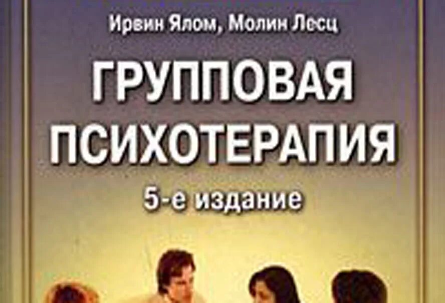 Групповая психотерапия теория и практика. Теория и практика групповой психотерапии Ялом. Ирвин Ялом групповая психотерапия. Ирвин Ялом теория и практика групповой психотерапии.