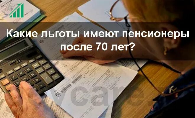 Выплаты пенсионерам после 70 лет. Льготы пенсионерам после 70. льготы пенсионерам в 70 лет. какие льготы положены пенсионерам после 70 лет. капремонт льготы для пенсионеров после 70 лет.