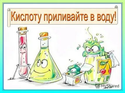 Химия безопасность