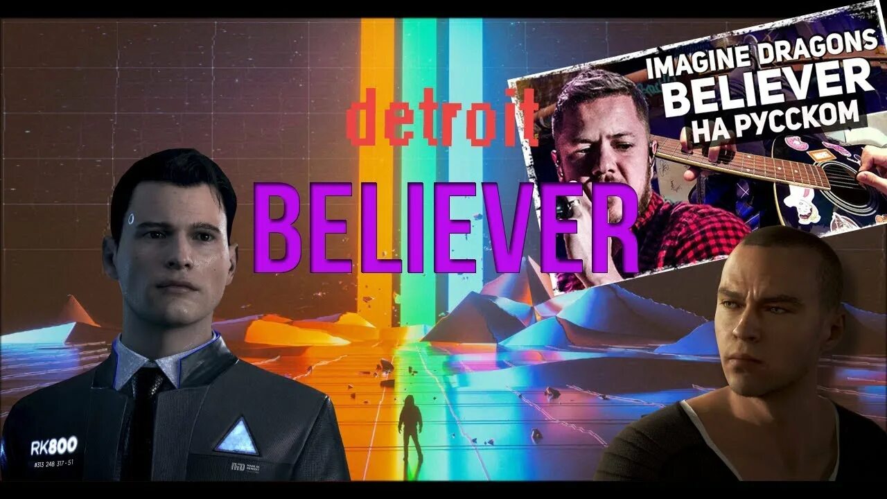Музыкант вещает на русском. Imagine dragons музыкант вещает. музыкант вещает беливер. картинки believer. believer rus.
