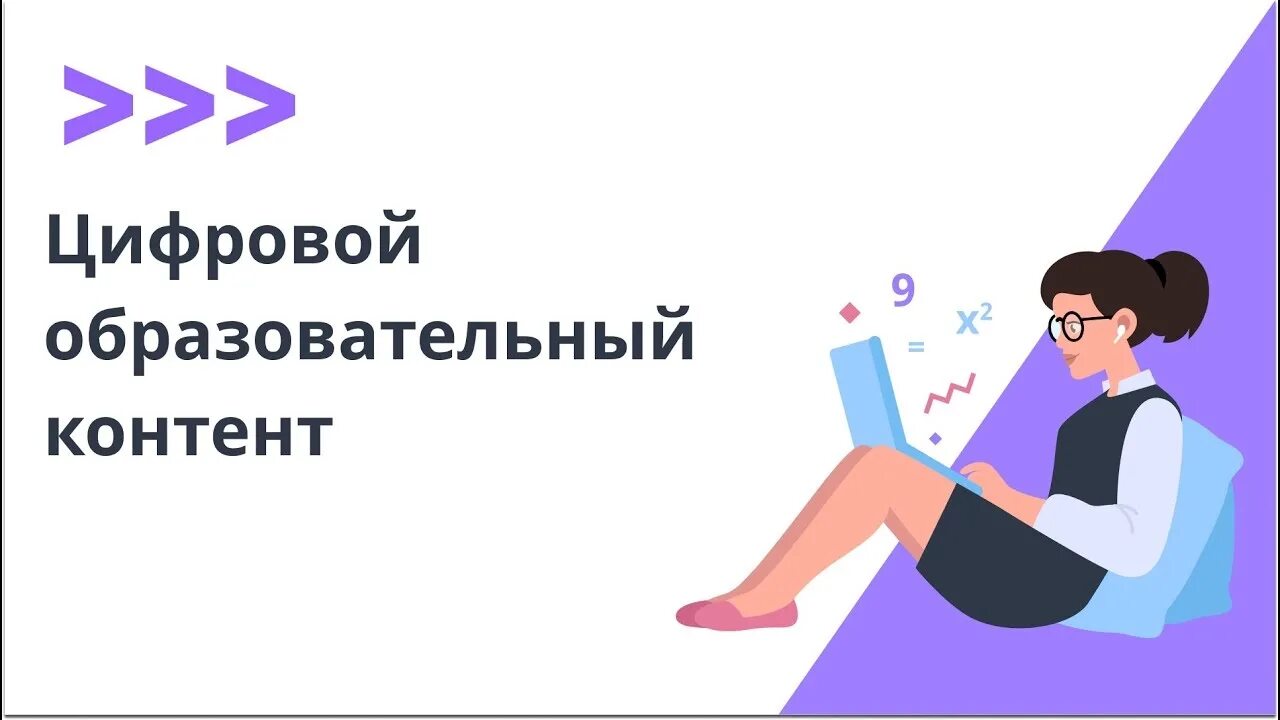 Современный образовательный контент. Тайм менеджмент педагога. Цифровой образовательный контент. Цифровой образовательный контент (цок). Цифровой образовательный контент логотип.