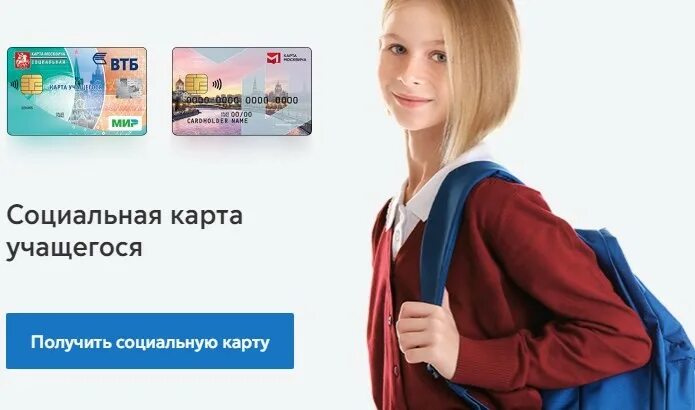 Получить соц. Социальная карта московского школьника. соц карта школьника. соц карта студента. карта учащегося москва.
