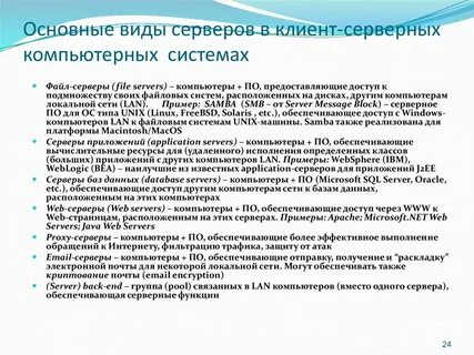 Назовите разновидности серверов и дайте им характеристику