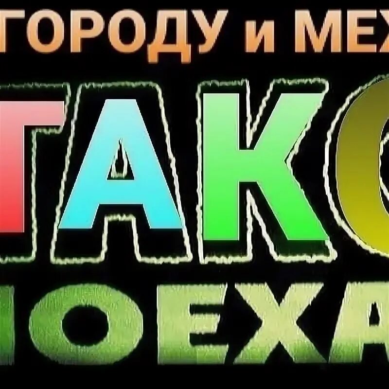 Такси беломорск телефоны. Такси беломорск телефоны