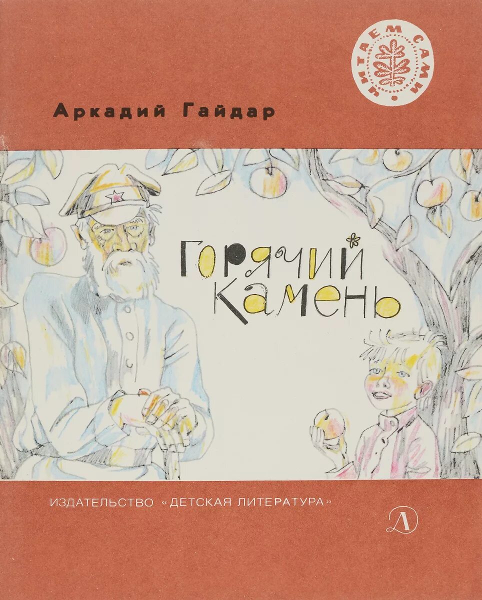 Кратчайшее содержание горячий камень. Горячий камень аркадия гайдара дет лит 1982.