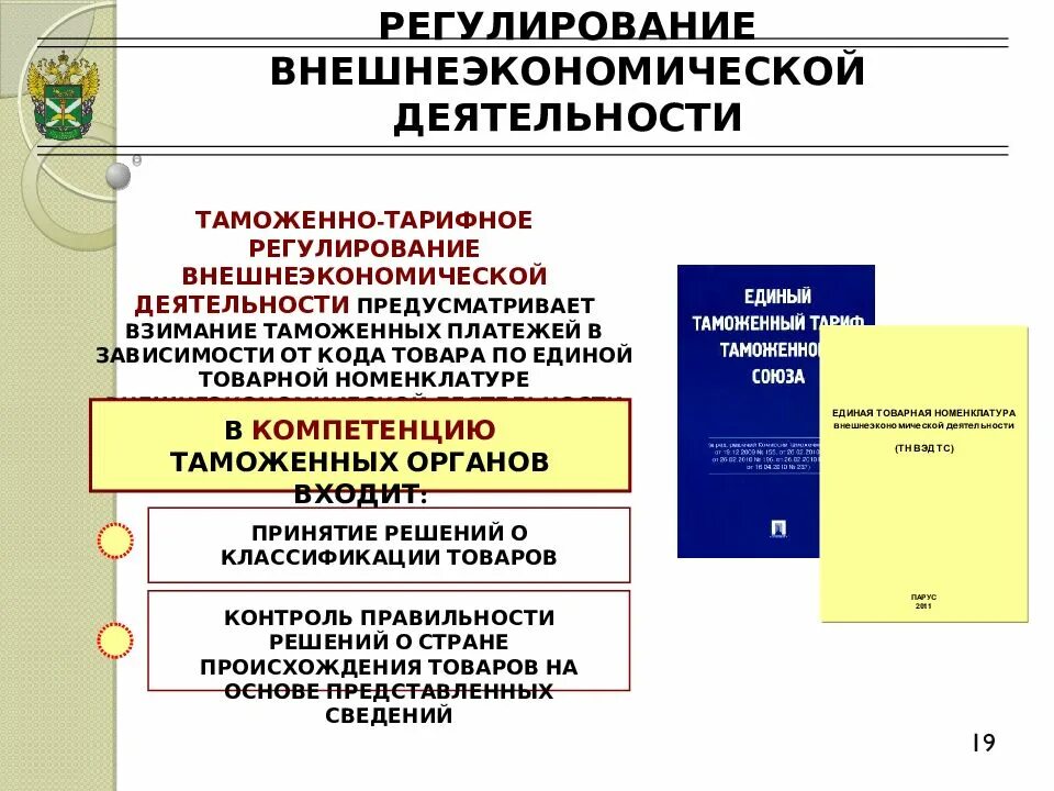 Таможенное регулирование предпринимательской деятельности