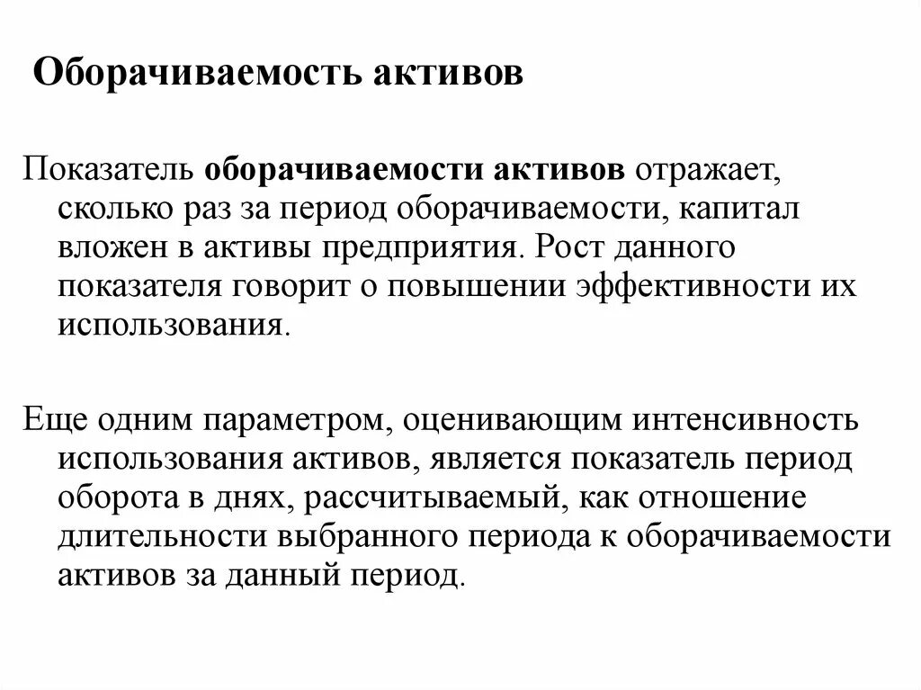 Оборачиваемость активов. Оборачивоемостьактивов. Оборачиваемость актов. Оборачиваемость активов характеризует показатель.