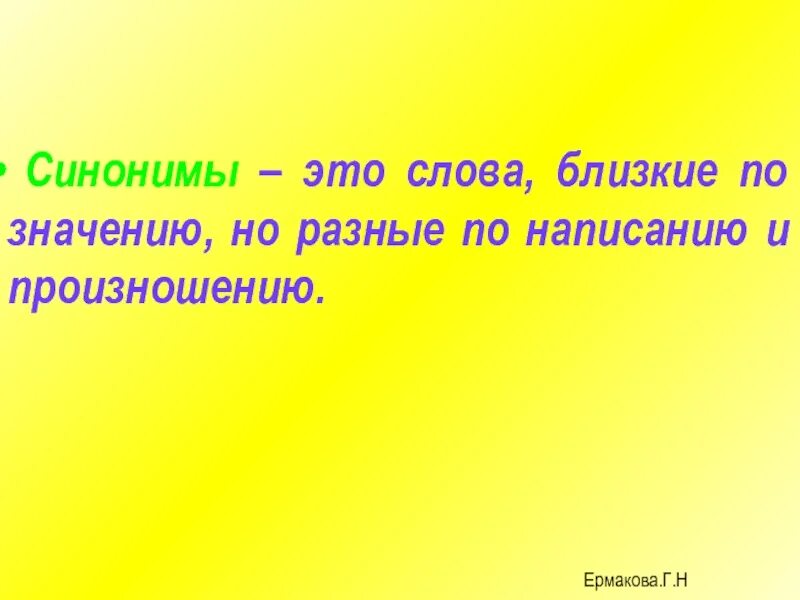 Рядом близкое по значению слова. Слова синонимы. Синонимы это. Слова близкие по написанию но различные по. Синонимы-это слова близкие по значению но разные по написанию.