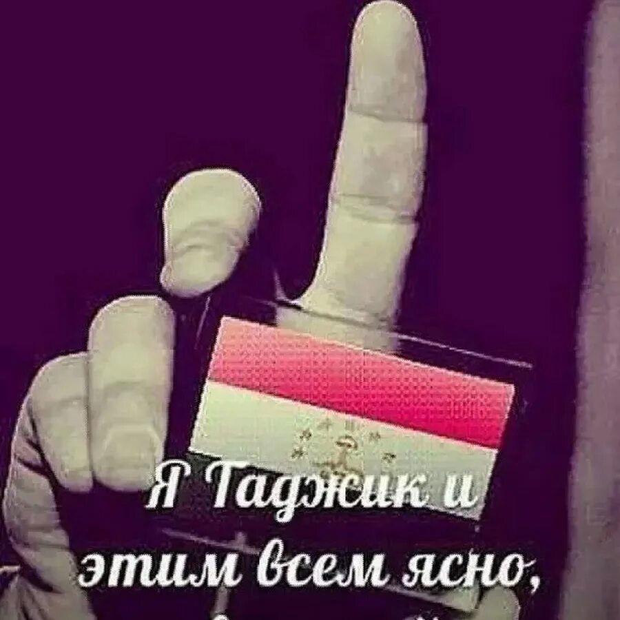 Бача на таджикском. Таджикистан рулит. Таджики рулят. Картинка таджики рулят. Я горжусь что я таджик.