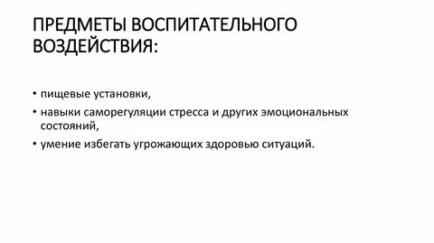 Предмет воздействия