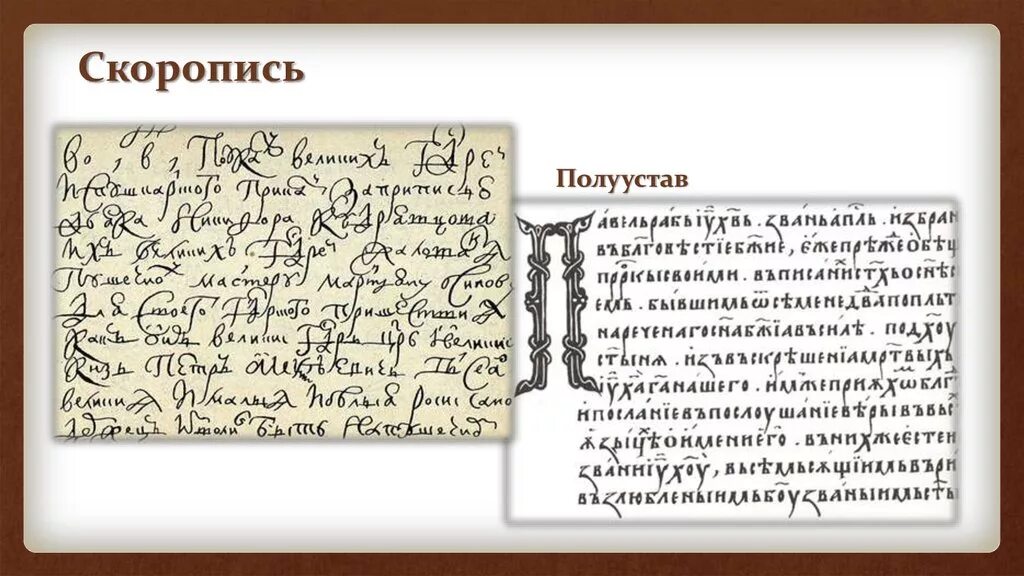 Типы письма устав полуустав скоропись. Скоропись это в древней Руси. Скоропись Петра Великого. Древнерусское письмо устав полуустав скоропись вязь.