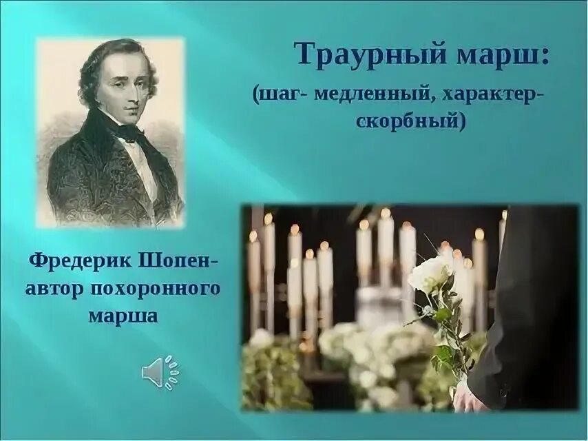 Похороненный шопен. Фредерик Шопен похоронный марш. Траурный марш. Марш Шопена. Похоронный марш Шопена.