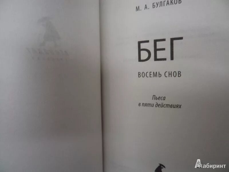 Бег книга Булгаков. Пьеса бег Булгакова. Булгаков бег иллюстрации.