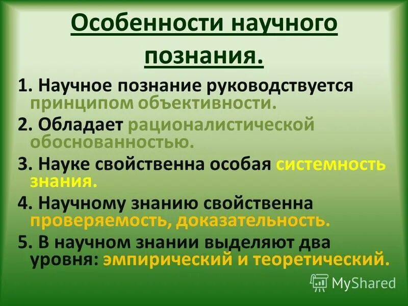 Познание предложения. Науке свойственна особая системность знания. Научному познанию присущи. Научное познание руководствуется. Системность и обоснованность научного познания.