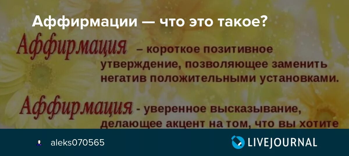 Какие аффирмации. Аффирмации. Аффирмация что это простыми словами. Аффирмация дня. Аффирмации от негативных мыслей.