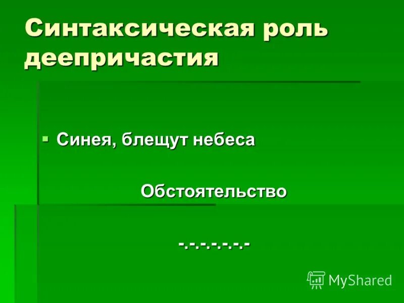 Синтаксическая роль деепричастия. Синтаксическая функция деепричастия. Синтаксическая роль деепричастия в предложении. Синтаксический рольль Дееп. Другого синтаксическая роль