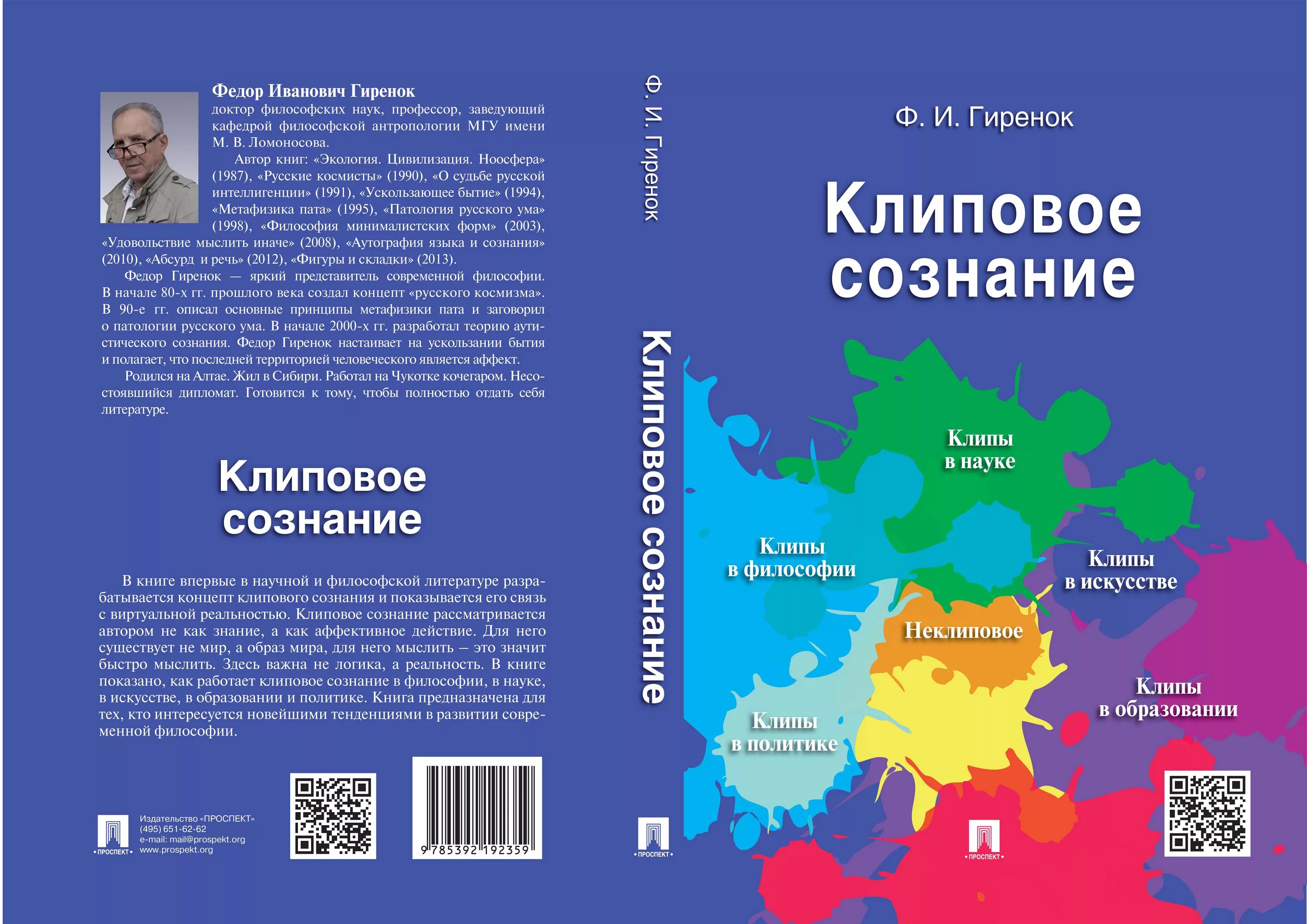 Клиповое сознание. Гиренок ф. "клиповое сознание". Клиповое сознание книга.