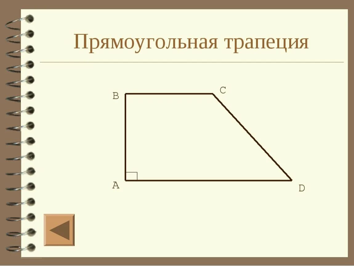 Прямоугольная трапеция. Прямоугольная Тропец я. Прямоугольная т-апеция. Прямоугольная трапециция. Прямоугольные и т д