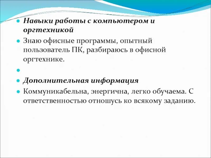 Позиции навыки работы. Навыки работы на ПК. Навыки работы с персональным компьютером. Навыки работы на компьютере. Навыки работы на компьютере для резюме пример.