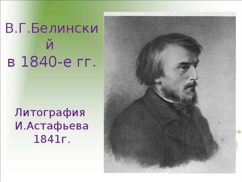 Г. Белинский 1840. Белинский портрет. В. В.