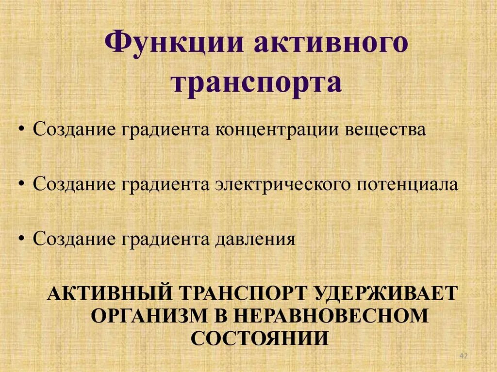 Основную функцию транспорта. Активный транспорт функции. Активный транспорт биофизика. Создание градиента концентрации. Роль градиентов биофизика.