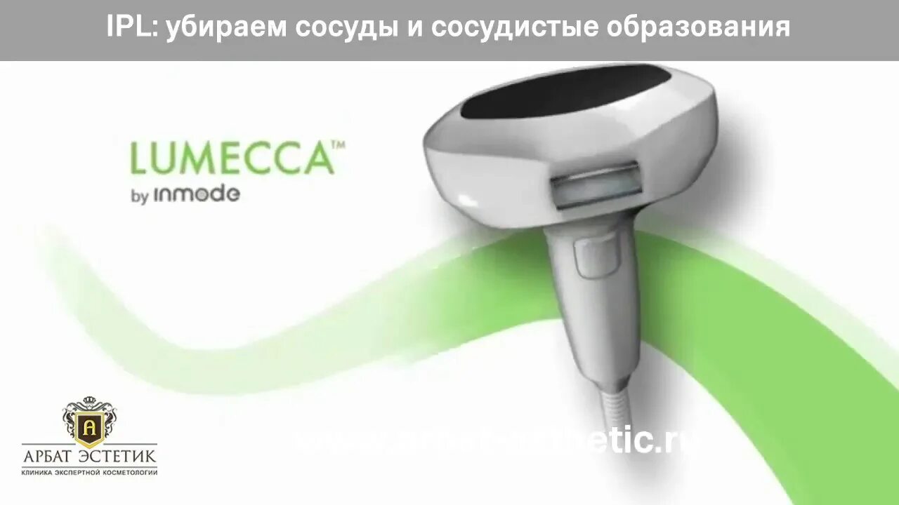 Lumecca аппарат. Аппарат INMODE Lumecca. IPL Lumecca. Фотоомоложение на аппарате Lumecca.