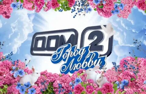 Товары дом 2