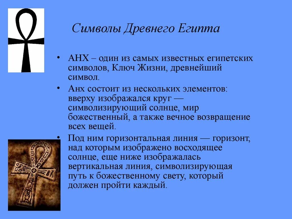 Символ 1 был. Символ религии древнего египта. символы древанеготегипта. знаки и символы египта. древний египет символы и знаки.
