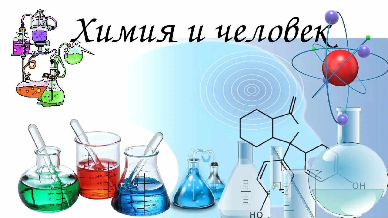 Хочу знать химию