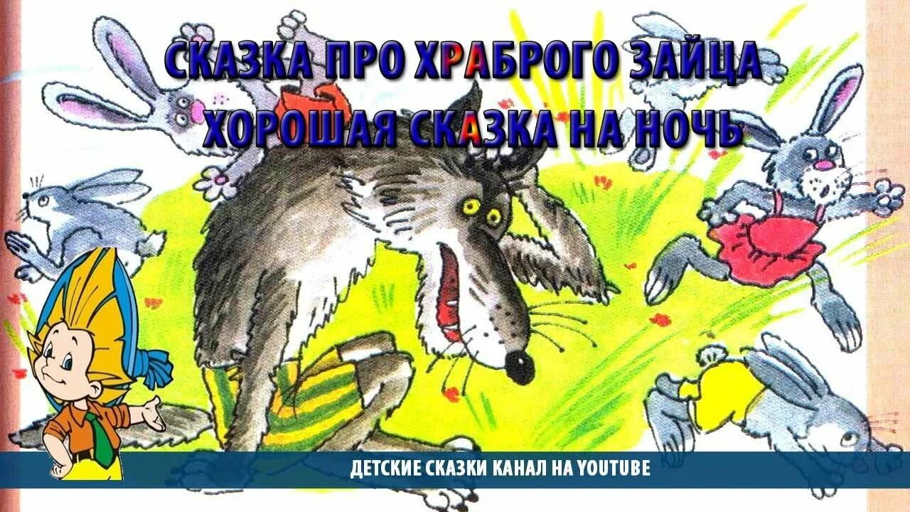 Храброго зайца падеж. Сказка про храброго зайца - длинные уши, косые глаза, короткий хвост. Иллюстрация к сказке Храбрый заяц. Зайцы в сказках.