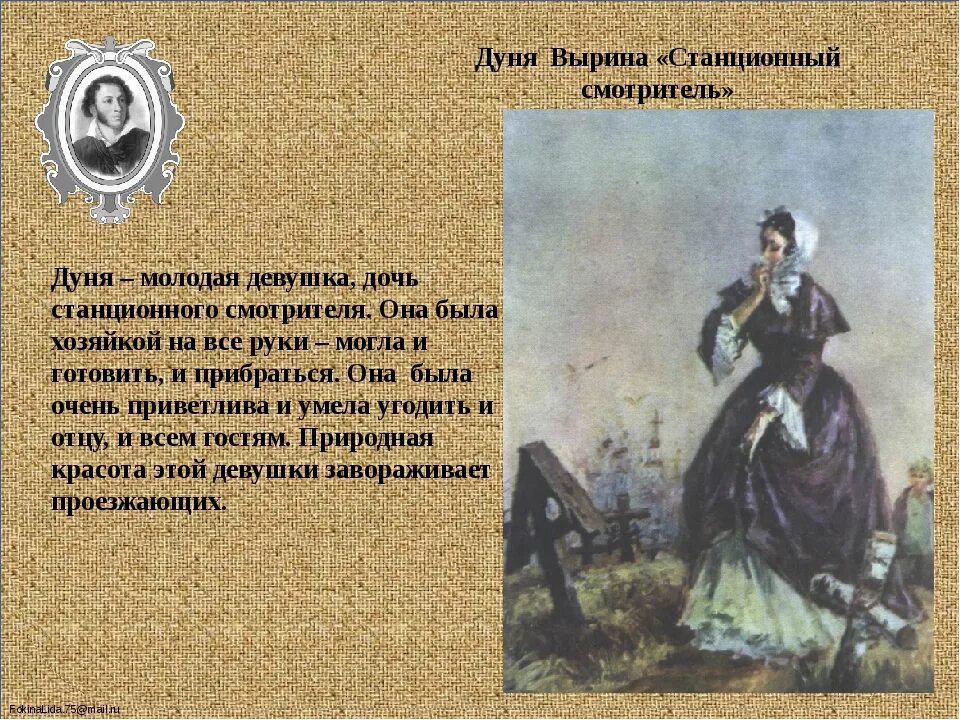 Пушкин станционный читать. Портрет Дуни Станционный смотритель. Дуня Вырина. Дуня Самсонова Станционный смотритель.