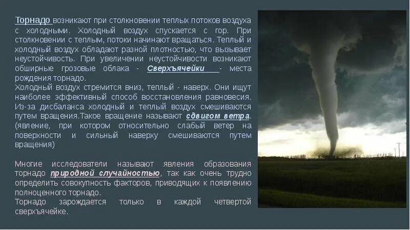 Холодный воздух опускается вниз. Столкновение холодного и теплого воздуха. Столкновение теплого и холодного воздуха приводит. Причины образования Торнадо. Теплый и холодный воздух.